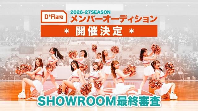 広島ドラゴンフライズ「D*Flare」2026-27シーズン メンバーオーディション