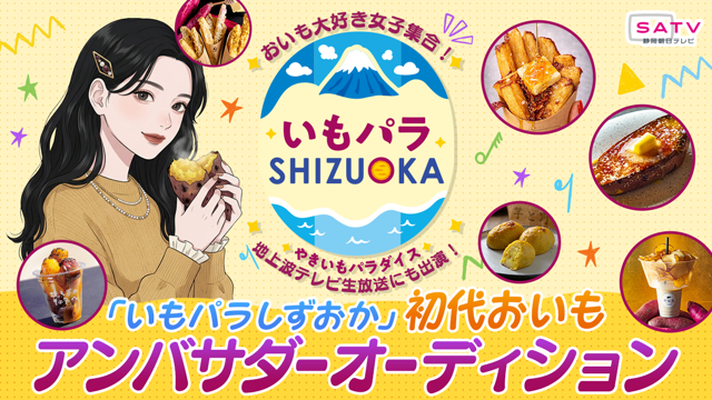 地上波テレビ生出演あり！「いもパラしずおか」初代おいもアンバサダーオーディション