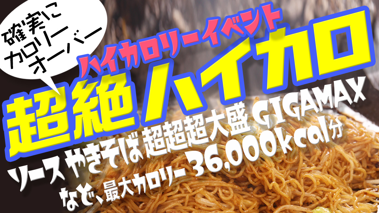 超絶ハイカロリー