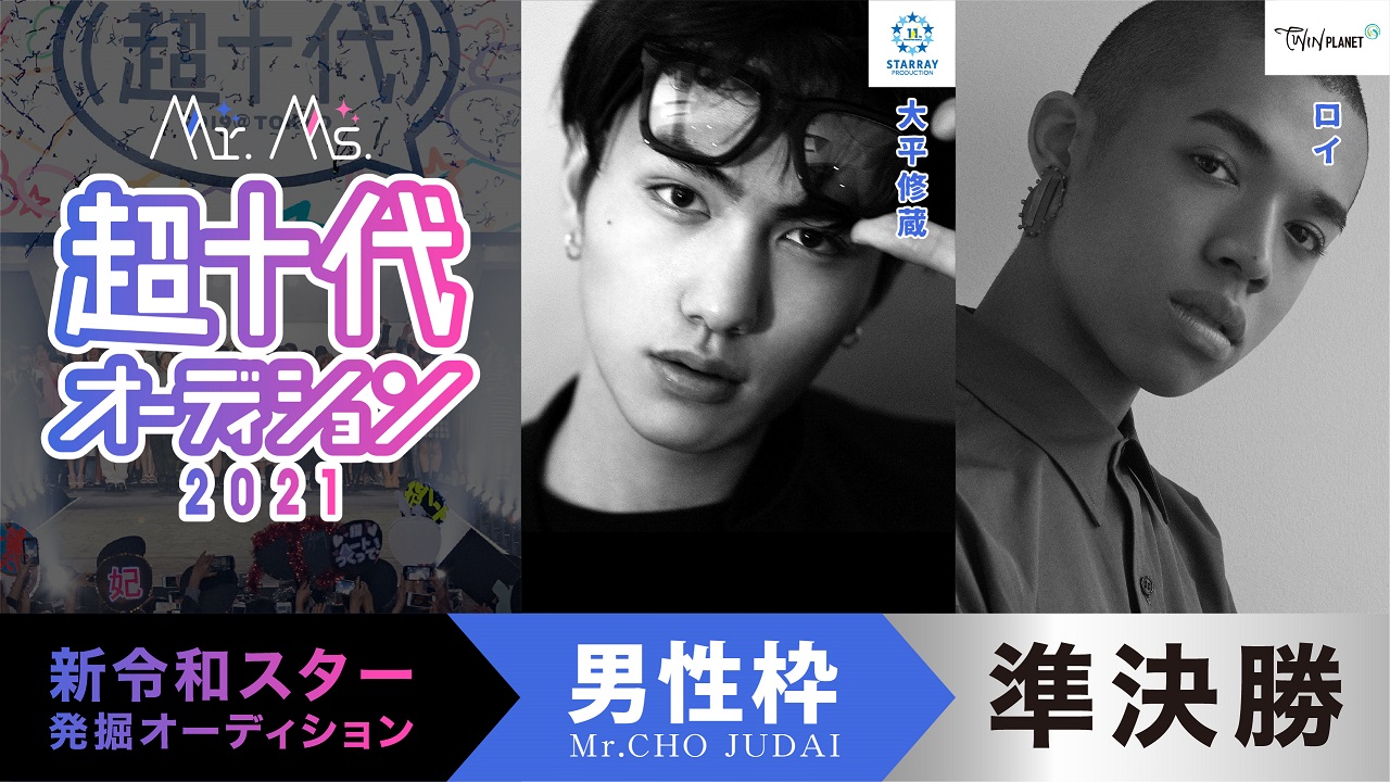 【準決勝】Mr.超十代オーディション2021