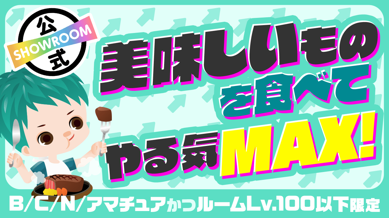 【BCN、アマかつLv.100以下限定】美味しいものを食べてやる気MAX!