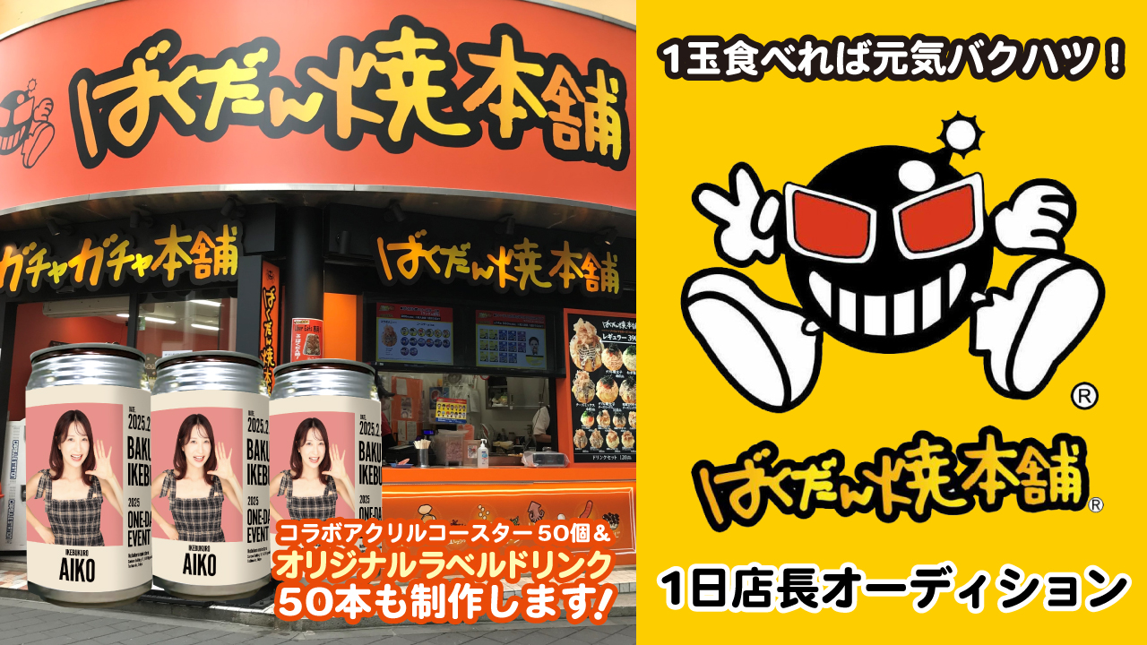1玉食べれば元気バクハツ!『ばくだん焼本舗』1日店長オーディション2025 春