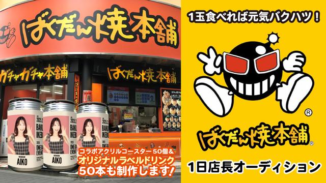 1玉食べれば元気バクハツ！『ばくだん焼本舗』1日店長オーディション