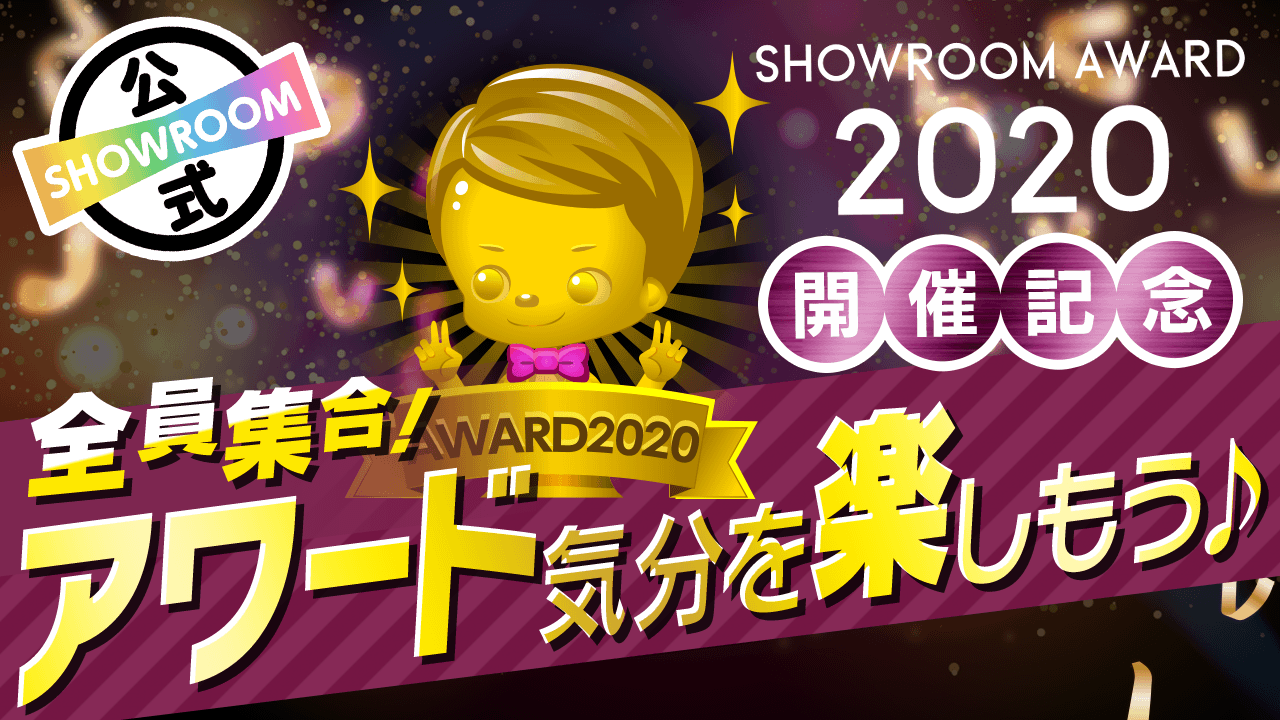 SHOWROOMAWARD2020開催記念!みんなでアワード気分を楽しもう♪