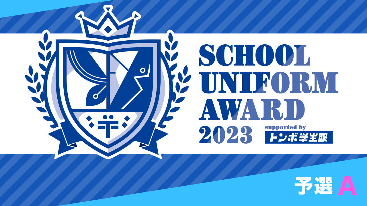 【予選A】School Uniform Award 2023