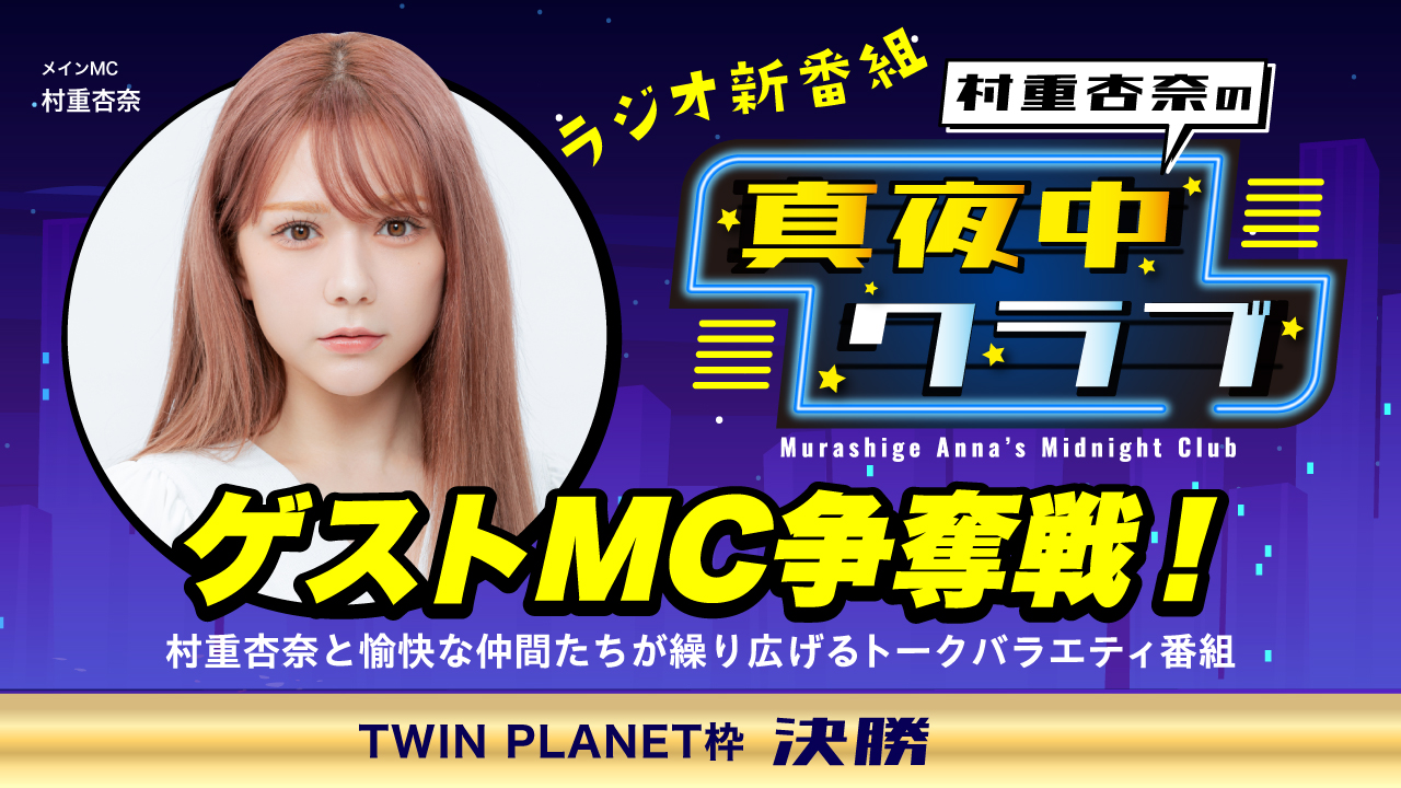 【TP枠 決勝】ラジオ共演！「村重杏奈の真夜中クラブ」