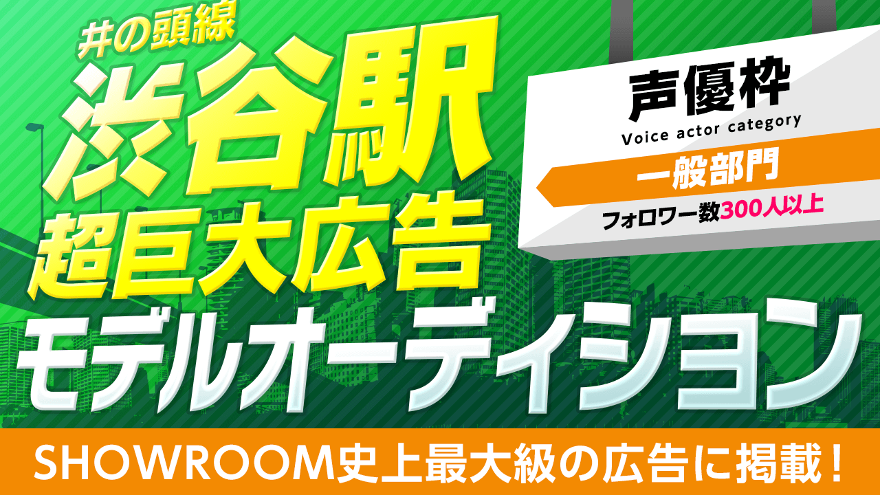【声優・フォロワー300以上限定】超巨大広告モデルオーディション!