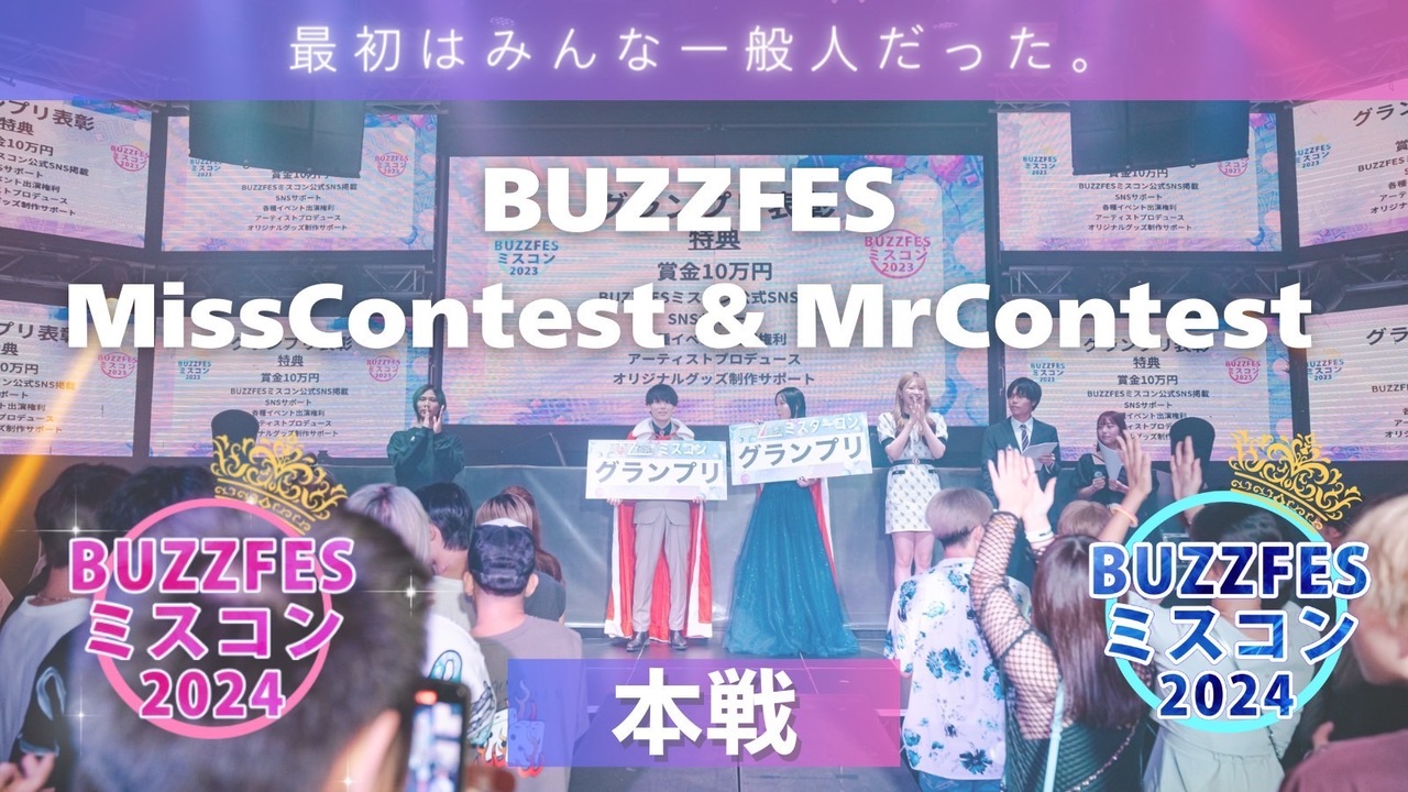 『BUZZFESミスコン2024』 本戦