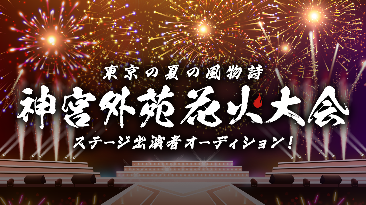 東京の夏の風物詩「2025 神宮外苑花火大会」ステージ出演者オーディション!