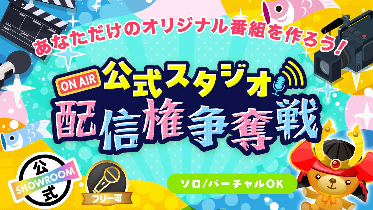 SHOWROOM公式スタジオ配信権争奪戦