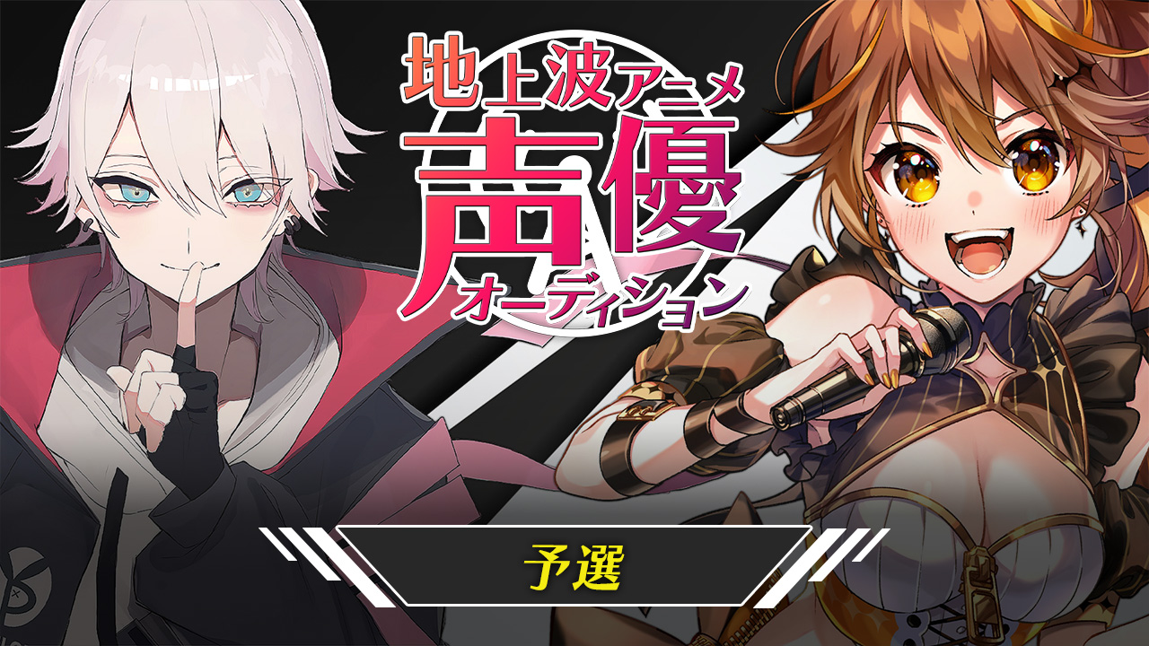 【予選】地上波3Dアニメ声優オーディション