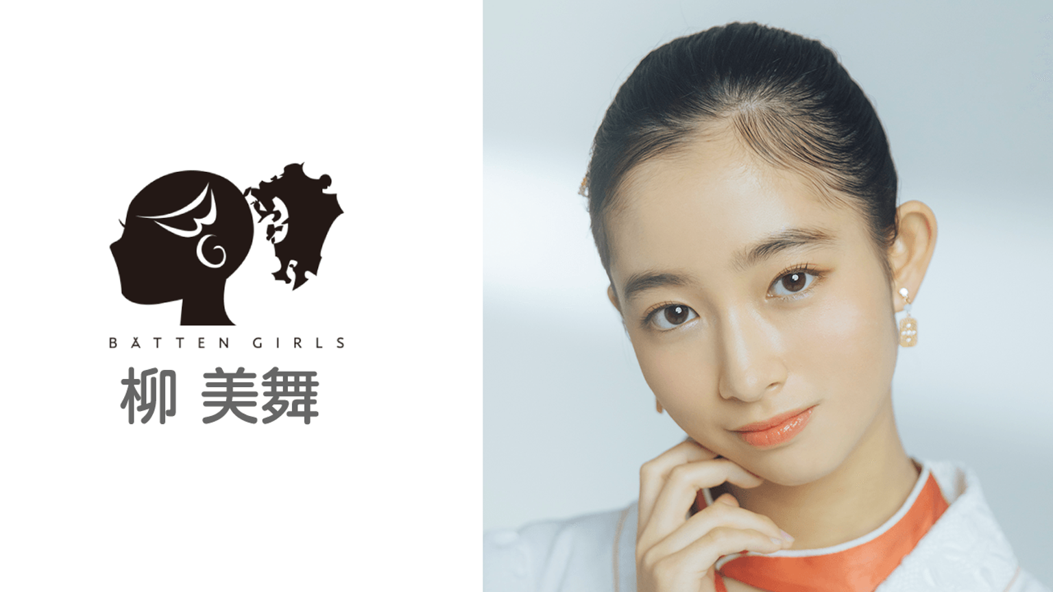 柳美舞 柳美舞のルーム(ばってん少女隊) - プロフィール - SHOWROOM(ショールーム)