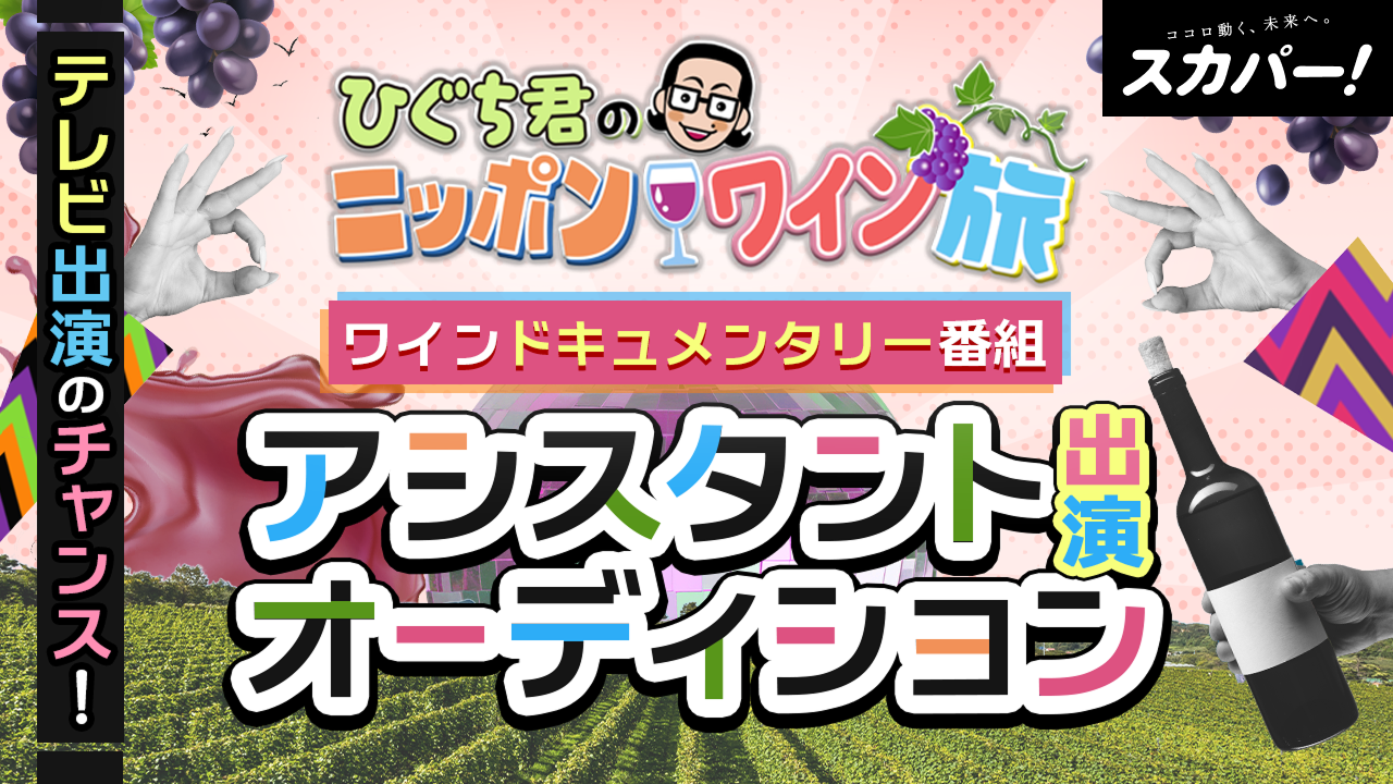 テレビ出演のチャンス!ワインドキュメンタリー番組 アシスタント出演オーディション