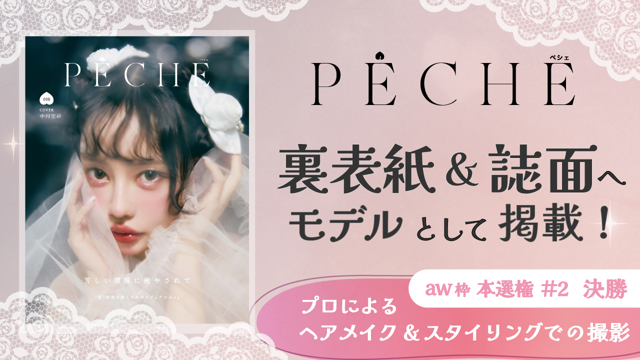 【aw 本選権＃2】雑誌「PECHE」掲載モデルオーディション 決勝