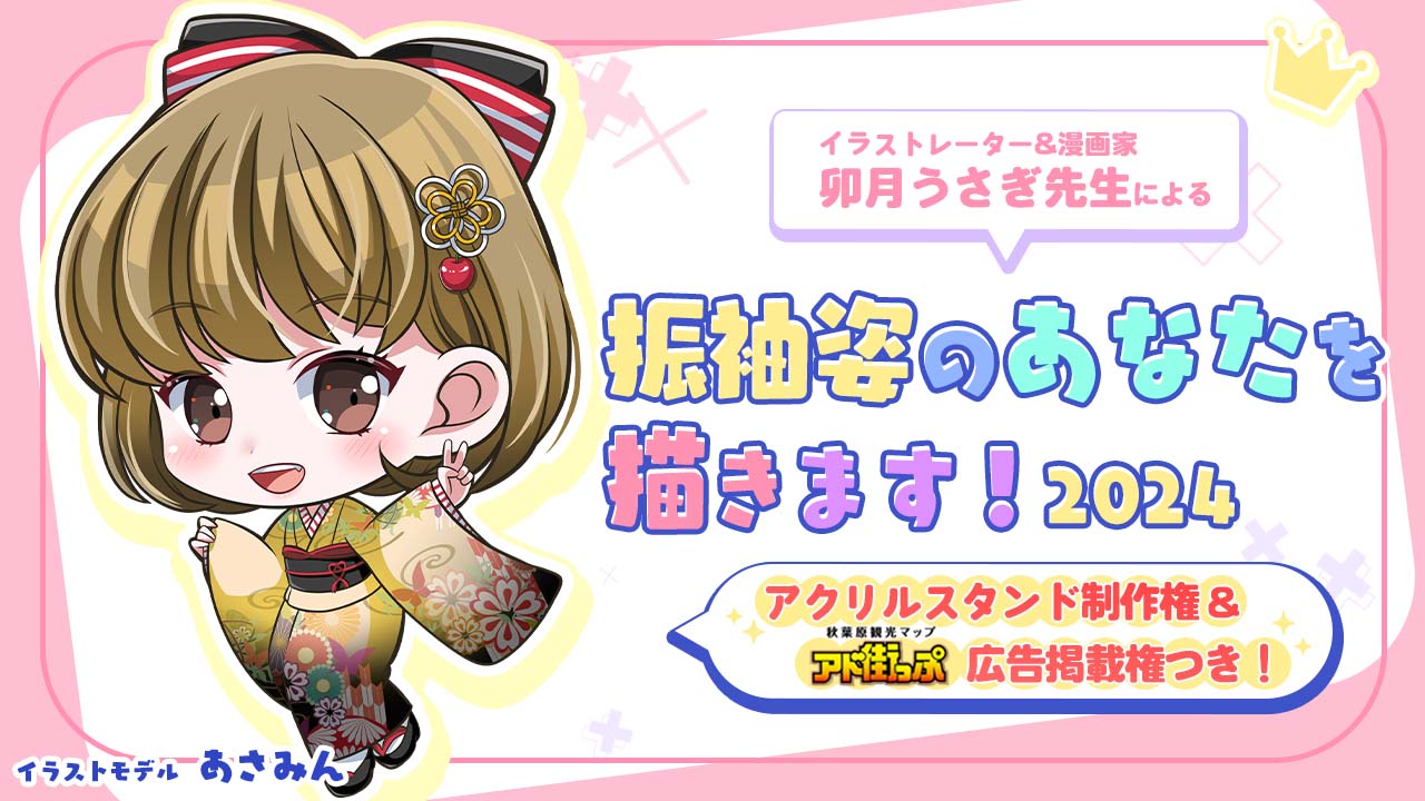 卯月うさぎ先生が『振袖姿のあなた』を描きます!2024