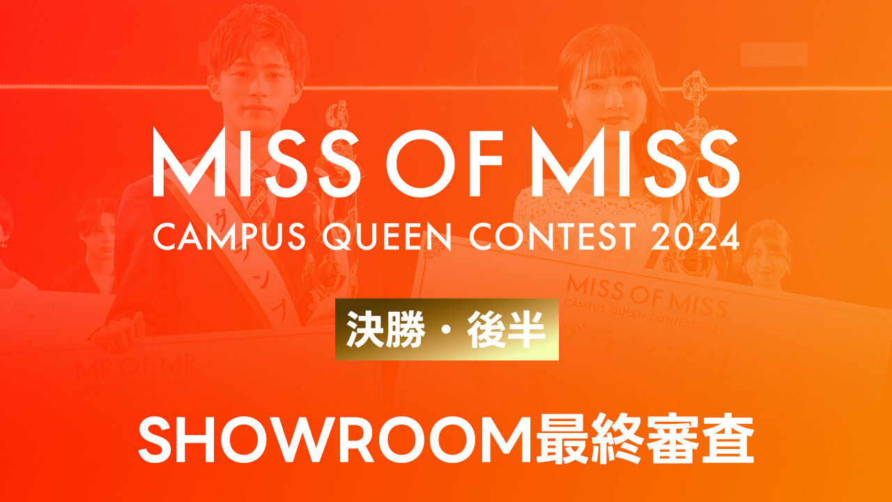 【ミスオブミス】-決勝後半- SHOWROOM最終審査