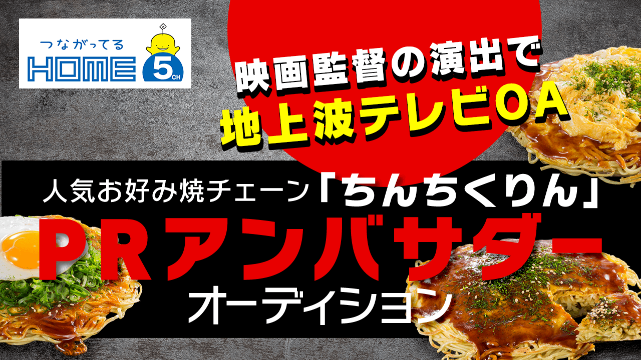 地上波テレビOA!広島ホームテレビ×人気お好み焼チェーン「ちんちくりん」PRアンバサダー
