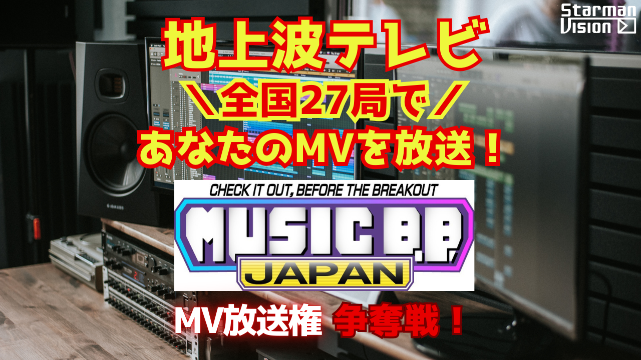 地上波テレビ全国27局であなたのMVを放送!MV放送権争奪戦!