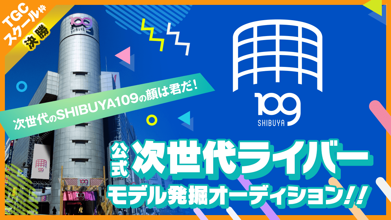 【TGCスクール枠・決勝】SHIBUYA109公式次世代モデルオーディション