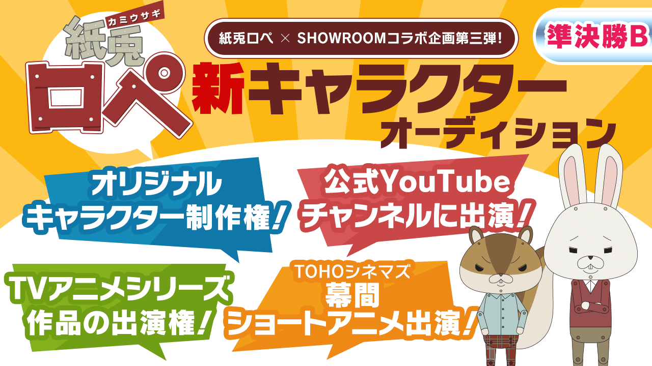 【準決勝B】「紙兎ロペ」新キャラクターオーディション