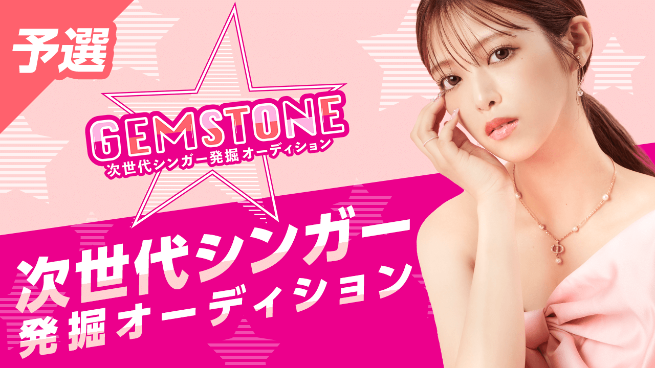 【予選】GEMSTONE 次世代シンガー発掘オーディション
