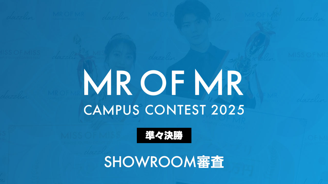 ミスターオブミスター2025-準々決勝- SHOWROOM審査