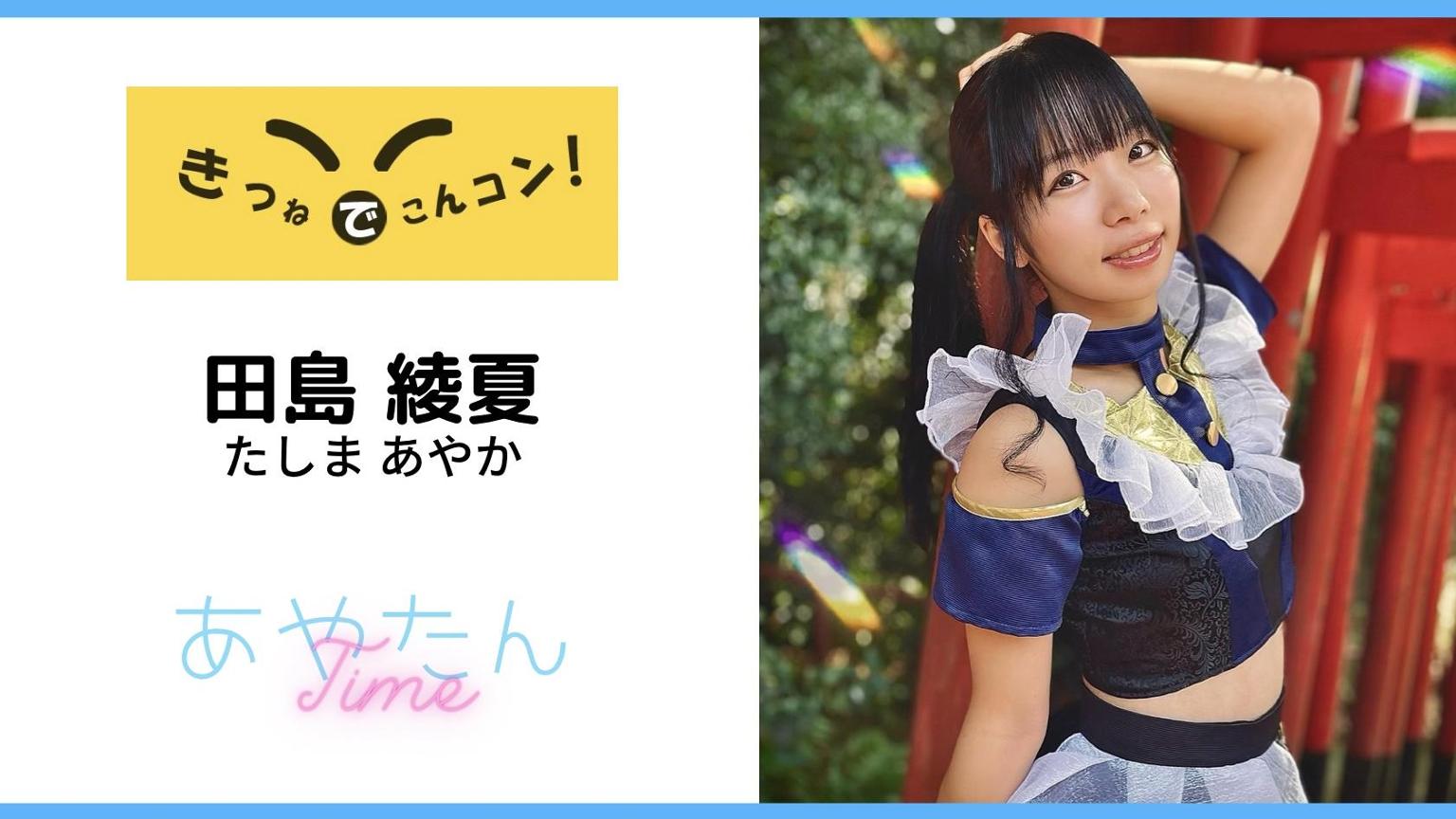 きつねでこんコン！田島綾夏「あやたんたいむ」 - プロフィール