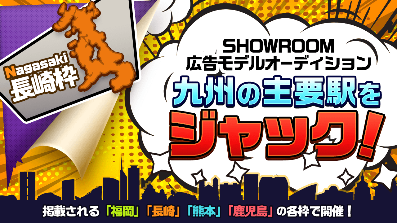 【長崎枠】九州の主要駅をジャック!広告モデルオーディション