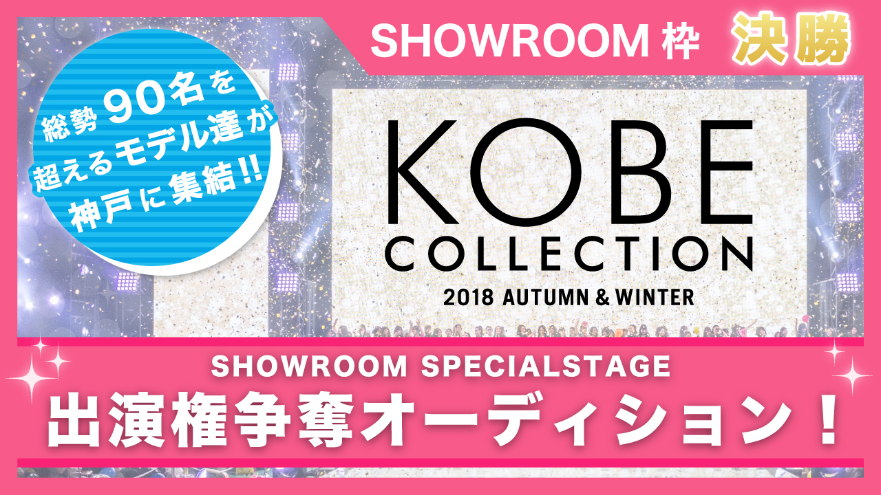 【SHOWROOM枠　決勝】オーディション 　神戸コレクション2018A/W出演権