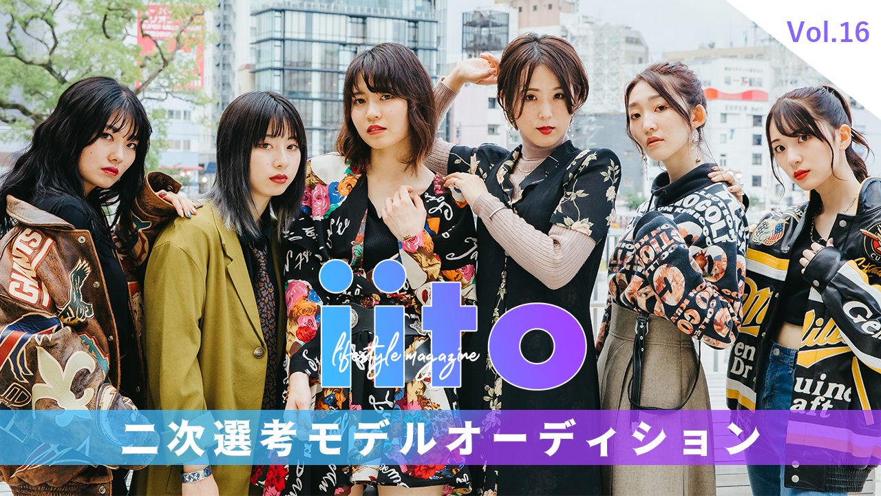 ライフスタイルマガジンiito二次選考イベント!!vol.16