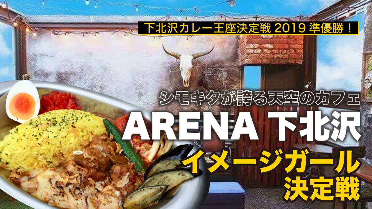 シモキタが誇る天空のカフェ『ARENA下北沢』イメージガール決定戦