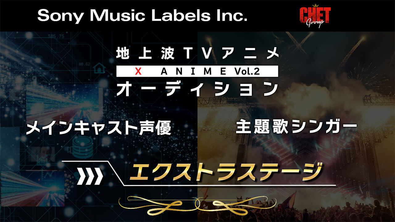 【エクストラステージ】地上波放送 X Anime声優&主題歌オーディション