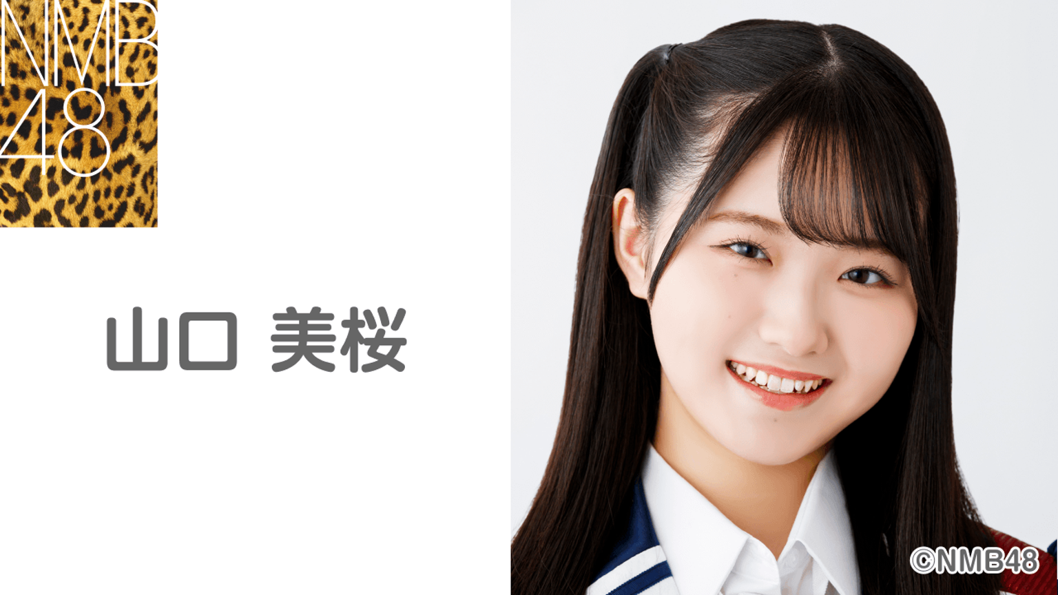 山口 美桜(NMB48 研究生) - プロフィール - SHOWROOM(ショールーム) 山口 美桜(NMB48 研究生) - プロフィール - SHOWROOM(ショールーム)