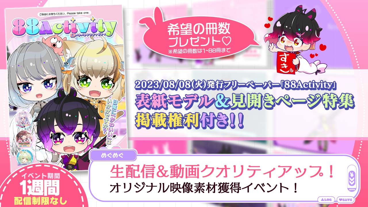 表紙モデル&見開きページ特集掲載権利付き】オリジナル映像素材獲得