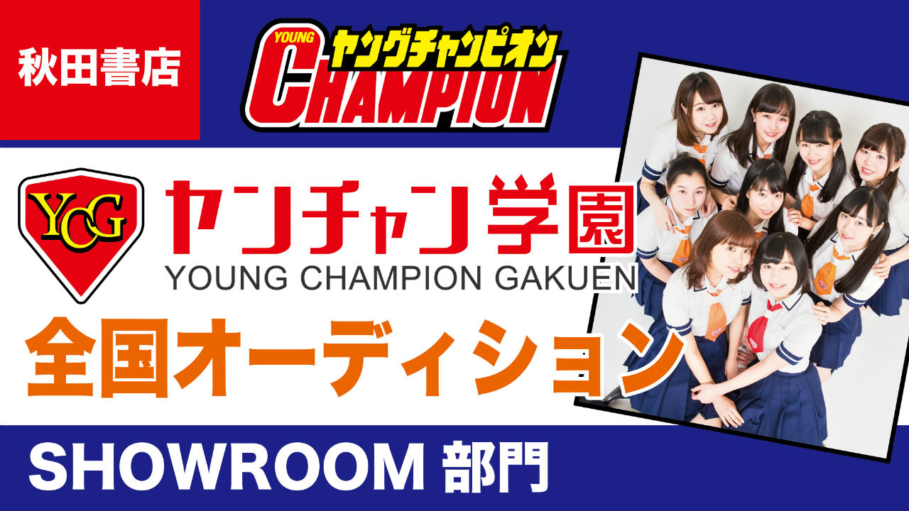 ヤンチャン学園全国オーディション