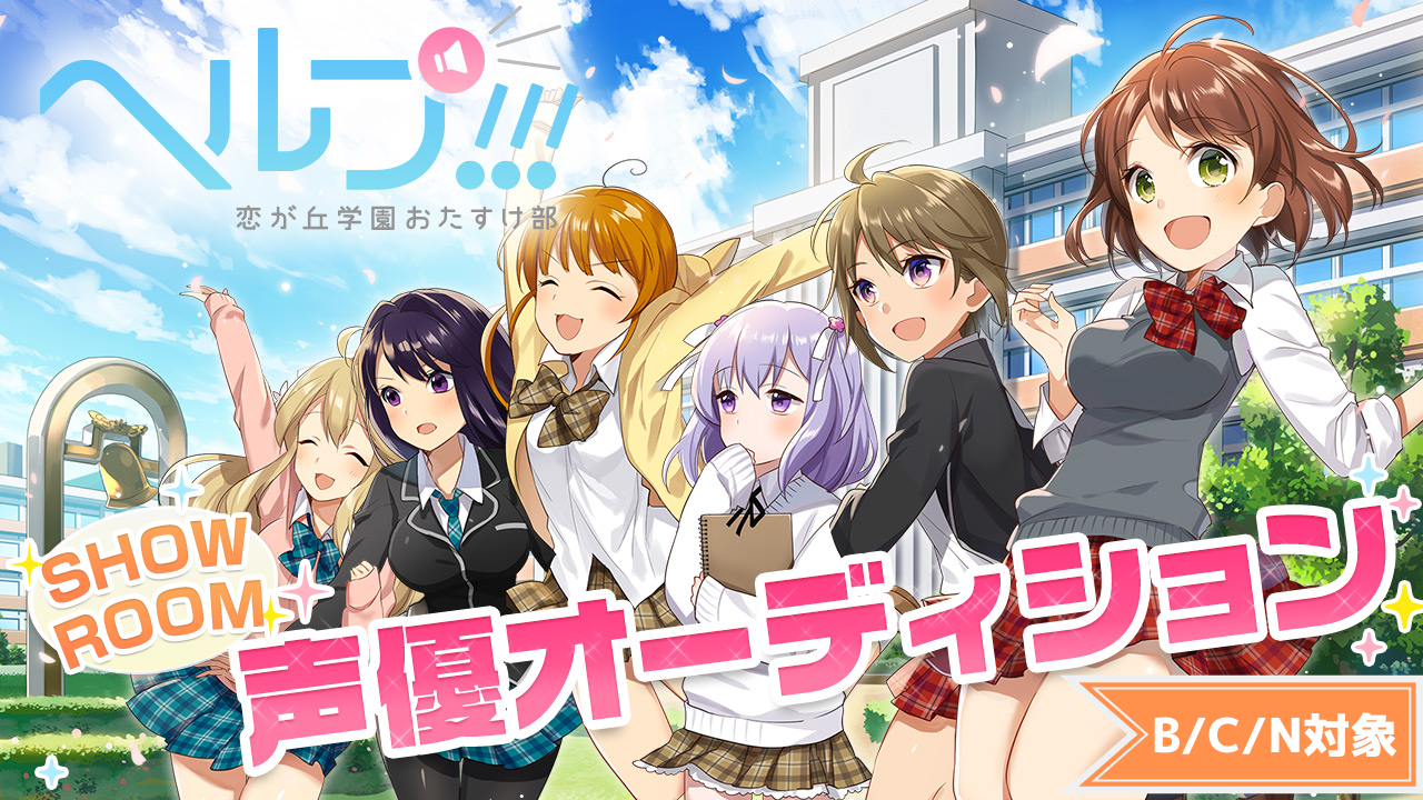 ゲーム ヘルプ 恋が丘学園おたすけ部 新キャラクター声優オーディション Showroom ショールーム ゲーム ヘルプ 恋が丘学園おたすけ部 新キャラクター声優オーディション Showroom ショールーム