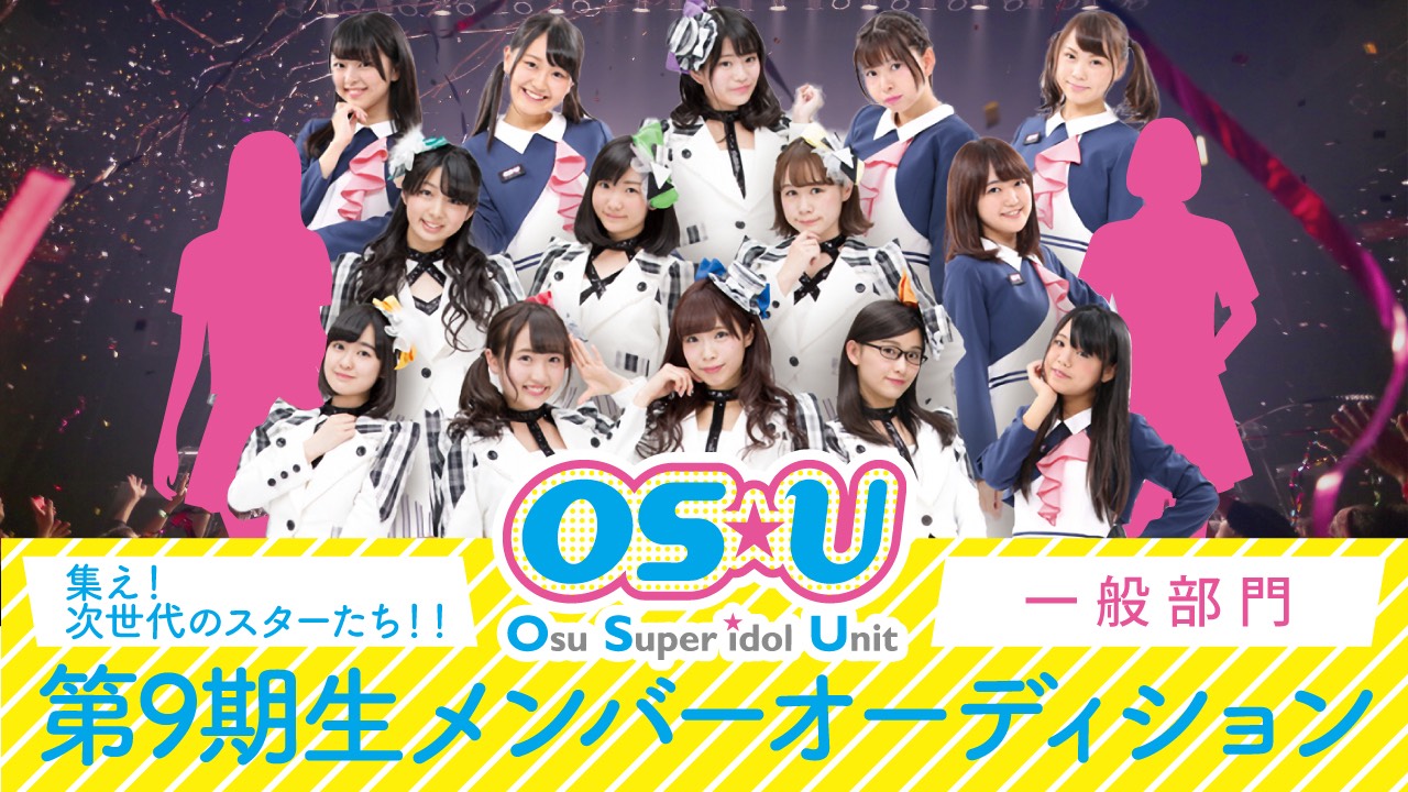 名古屋OS☆U第9期生メンバーオーディション 【一般部門】