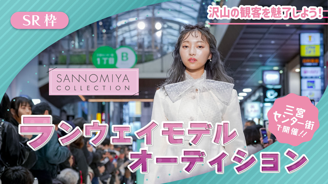 【SR枠】SANNOMIYA COLLECTION ランウェイモデルオーディション