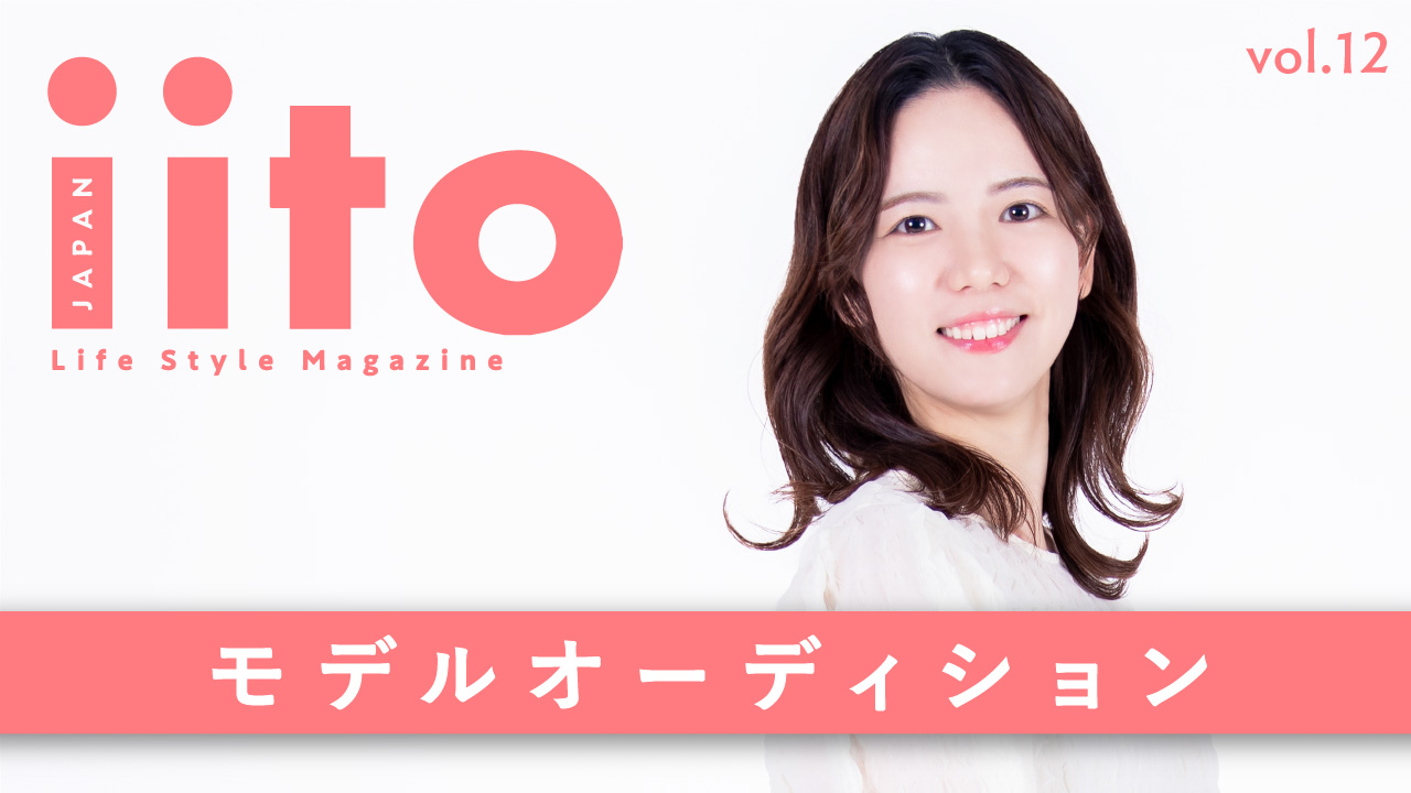 iitoJAPAN モデルオーディション vol.12