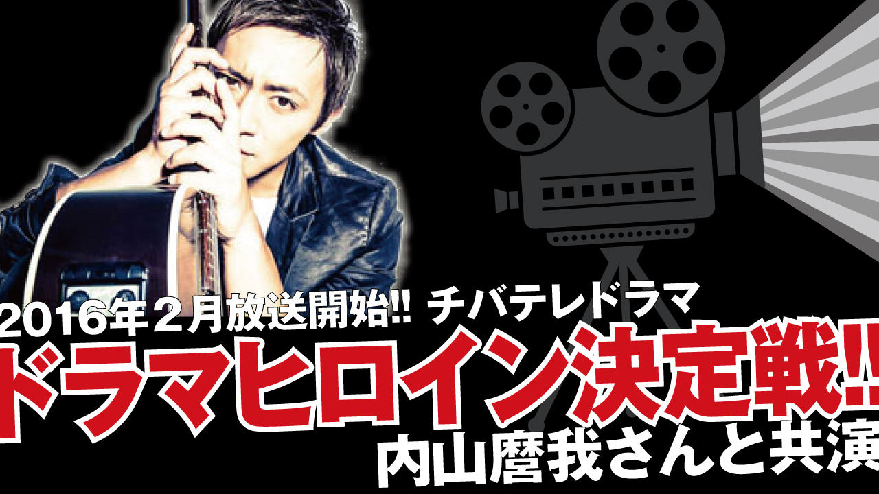 2016年2月放送地上波ドラマ「紺碧の占星術」ヒロイン決定戦！