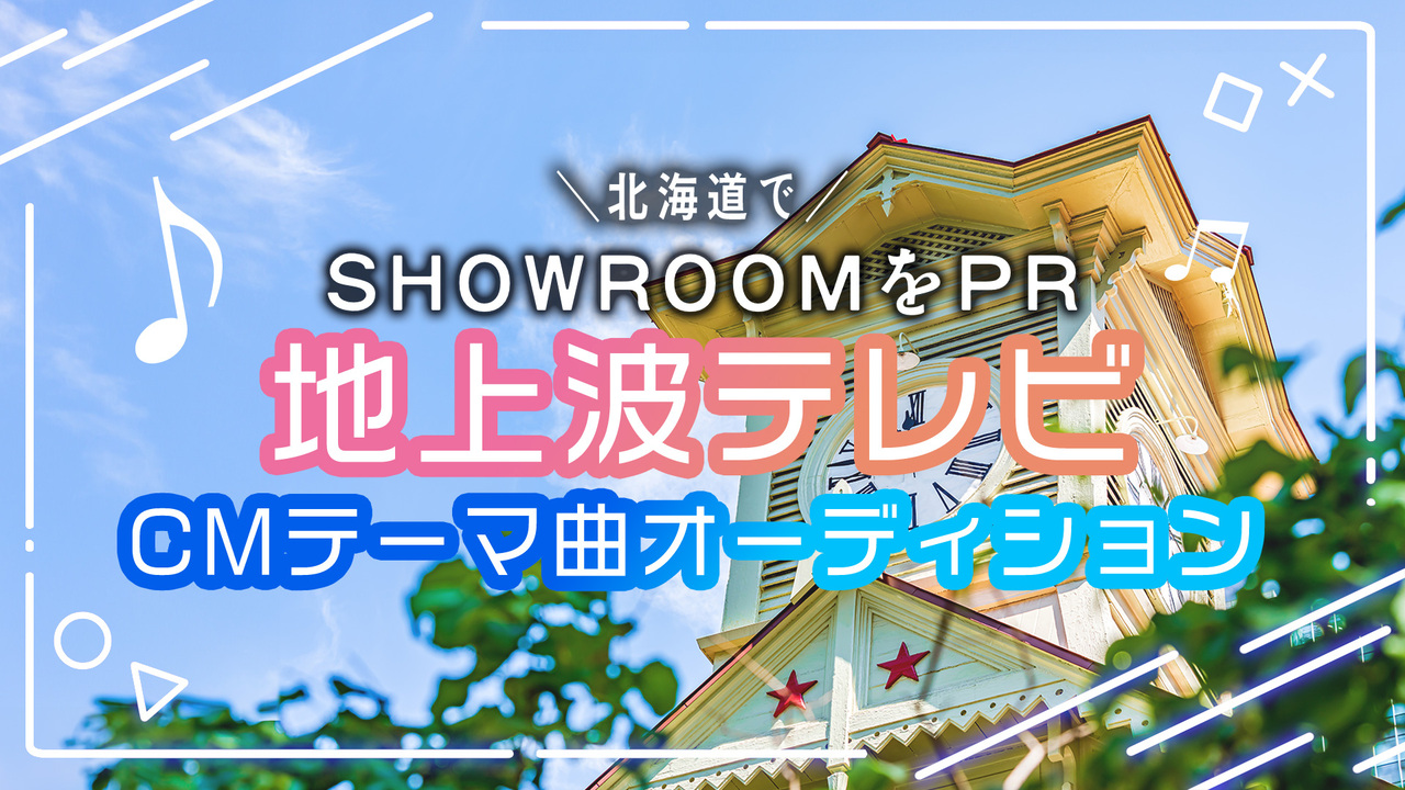 北海道でSHOWROOMをPR!HTB地上波テレビCMテーマ曲オーディション
