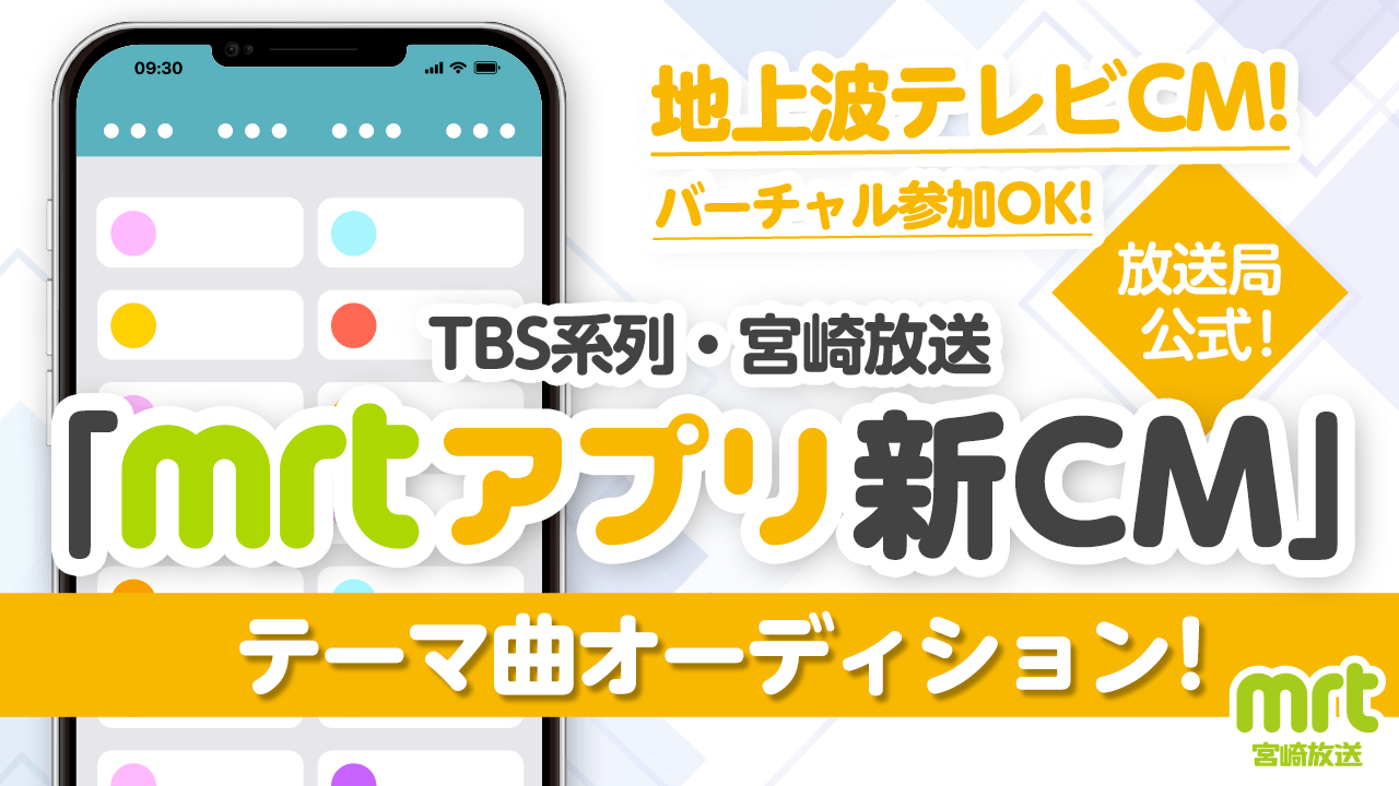 バーチャル参加OK!TBS系列・宮崎放送「MRTアプリ新CM」テーマ曲オーディション