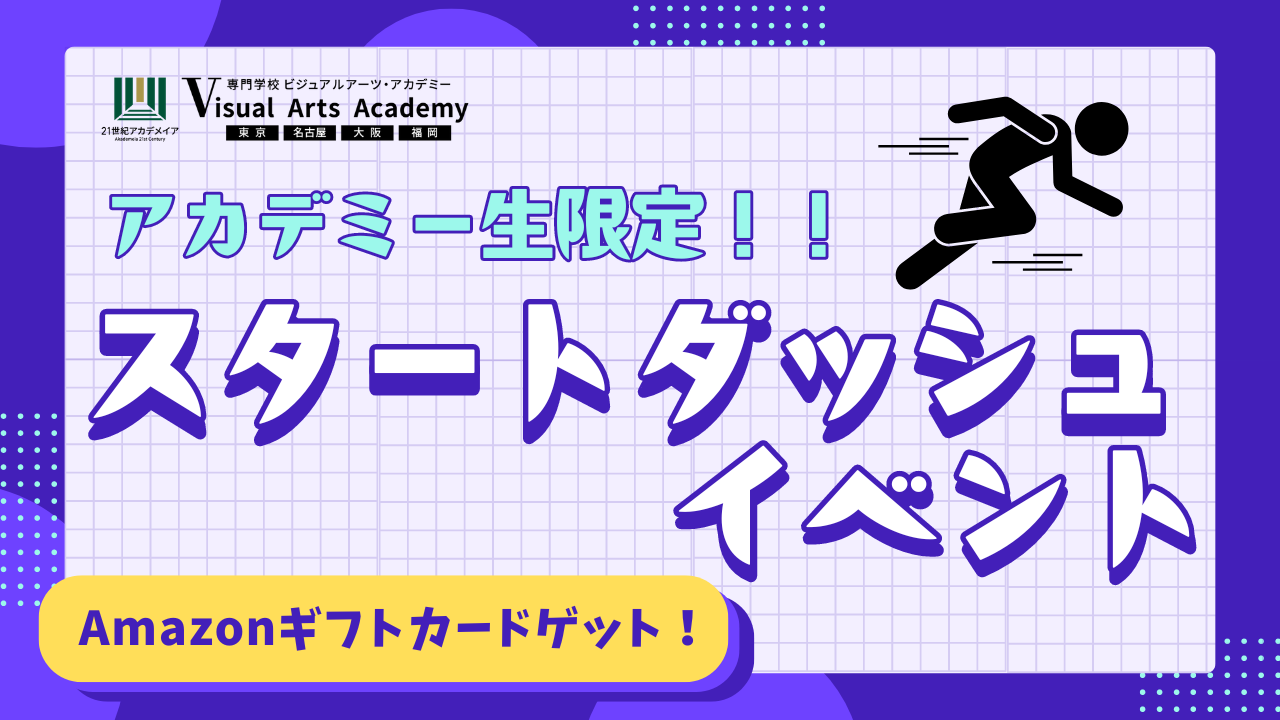 【名古屋ビジュアルアーツ・アカデミー生限定】スタートダッシュイベント！