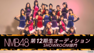 NMB48 第12期生オーディション SHOWROOM部門