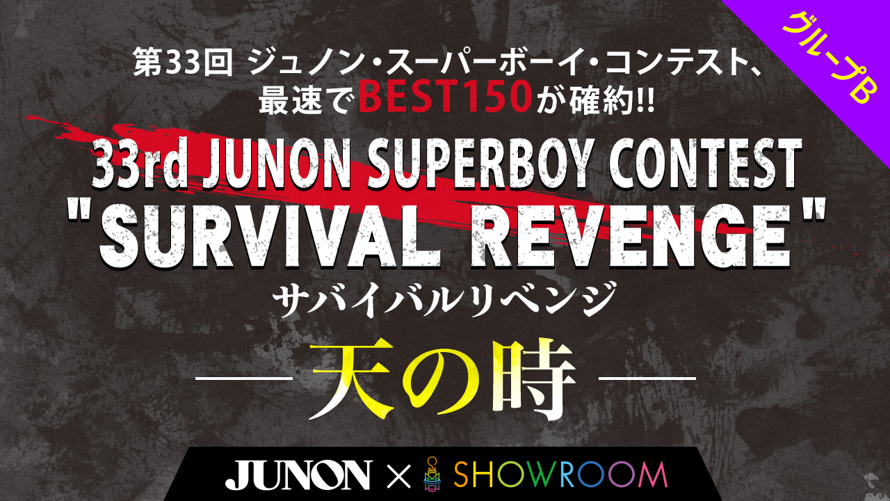 Bグループ/第33回ジュノン・スーパーボーイ・コンテスト「サバイバルリベンジ〜天の時〜」