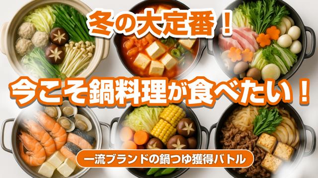 今こそ鍋料理が食べたい！―一流ブランドの鍋つゆ獲得バトル―