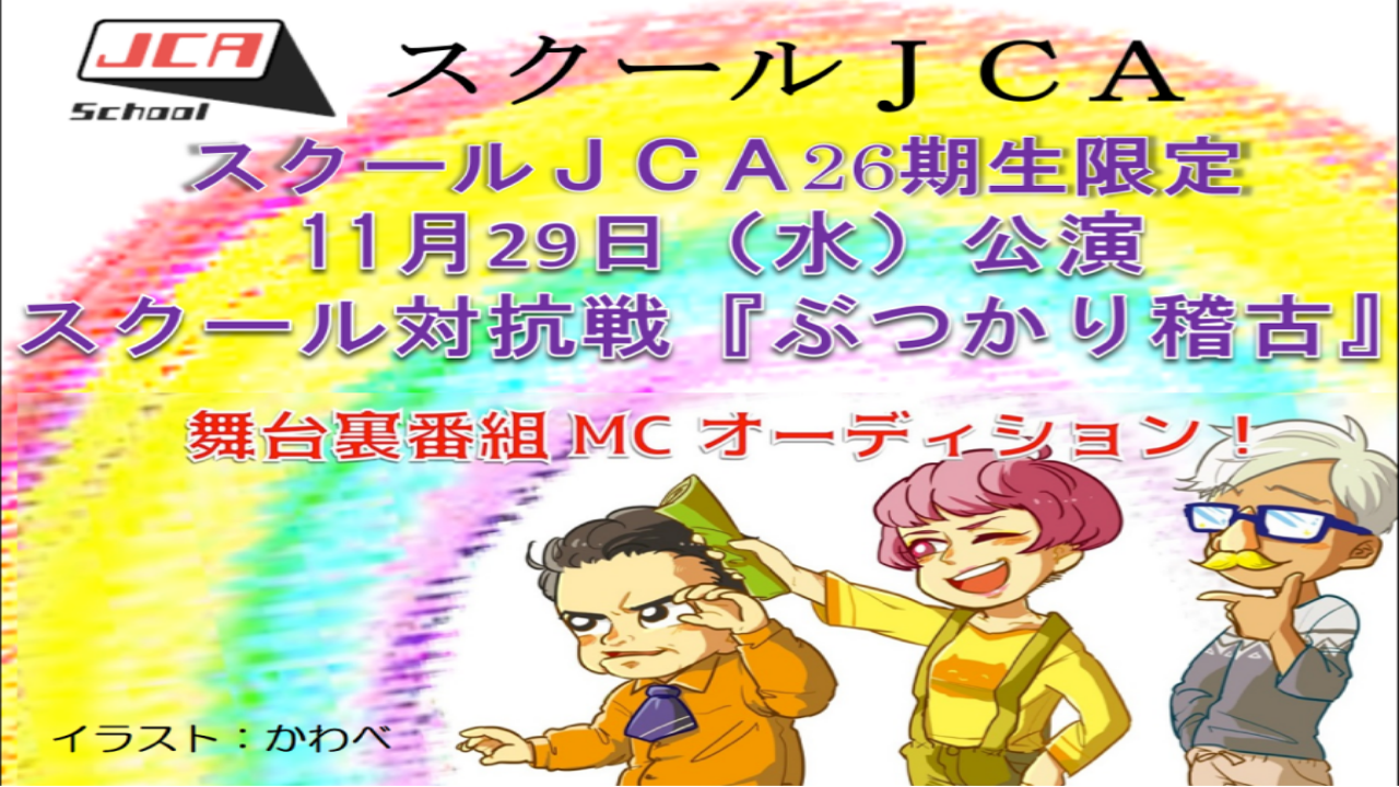 【スクールJCA(人力舎)26期生限定】「ぶつかり稽古」裏番組出演オーディション
