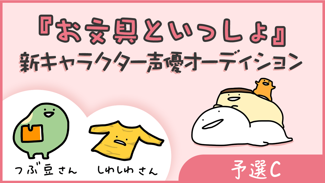 予選c お文具といっしょ 新キャラクター声優オーディション Showroom ショールーム 予選c お文具といっしょ 新キャラクター声優オーディション Showroom ショールーム