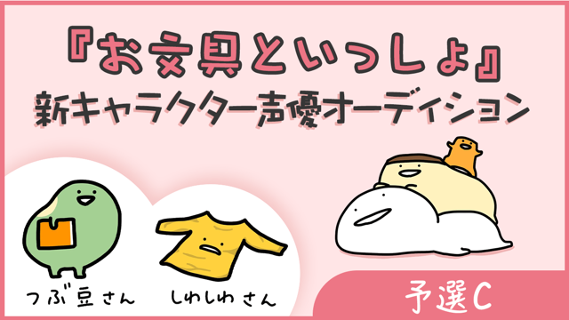 予選c お文具といっしょ 新キャラクター声優オーディション Showroom ショールーム 予選c お文具といっしょ 新キャラクター声優オーディション Showroom ショールーム