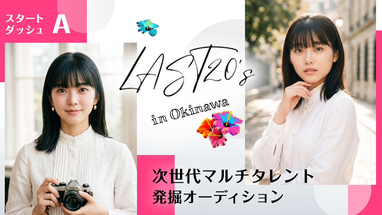 【スタートダッシュA】LAST20's in Okinawa